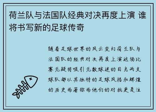 荷兰队与法国队经典对决再度上演 谁将书写新的足球传奇