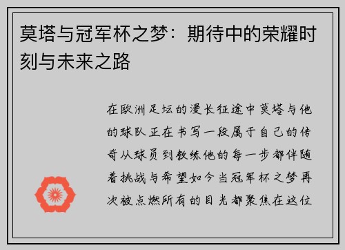 莫塔与冠军杯之梦：期待中的荣耀时刻与未来之路