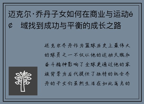 迈克尔·乔丹子女如何在商业与运动领域找到成功与平衡的成长之路