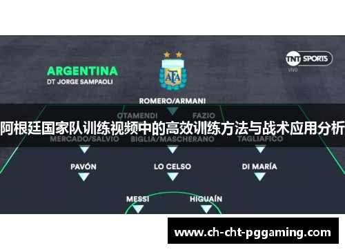 阿根廷国家队训练视频中的高效训练方法与战术应用分析 阿根廷国家队训练视频中的高效训练方法与战术应用分析