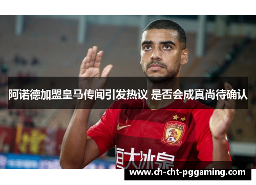 阿诺德加盟皇马传闻引发热议 是否会成真尚待确认 阿诺德加盟皇马传闻引发热议 是否会成真尚待确认