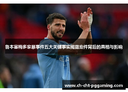 鲁本塞梅多家暴事件五大关键事实揭露案件背后的真相与影响