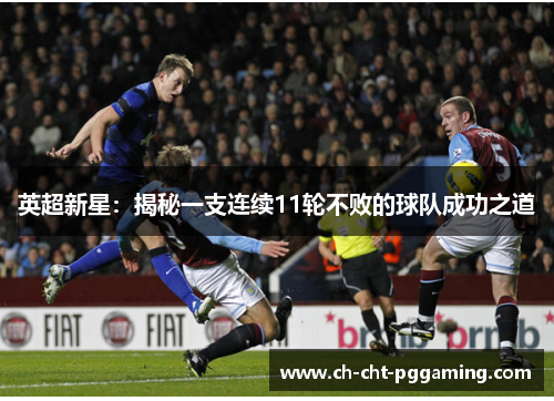 英超新星：揭秘一支连续11轮不败的球队成功之道
