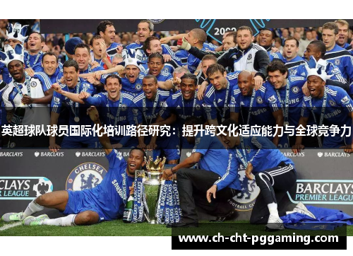 英超球队球员国际化培训路径研究：提升跨文化适应能力与全球竞争力