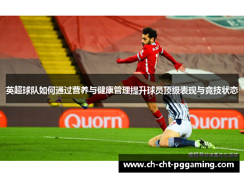 英超球队如何通过营养与健康管理提升球员顶级表现与竞技状态