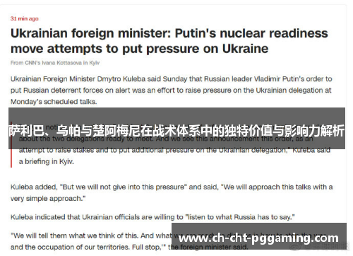 萨利巴、乌帕与楚阿梅尼在战术体系中的独特价值与影响力解析