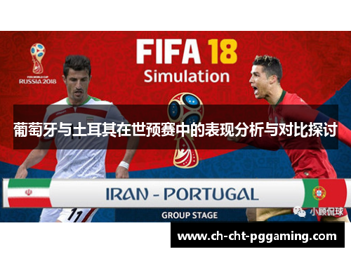 葡萄牙与土耳其在世预赛中的表现分析与对比探讨