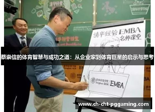 蔡崇信的体育智慧与成功之道：从企业家到体育巨星的启示与思考