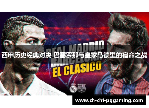 西甲历史经典对决 巴塞罗那与皇家马德里的宿命之战