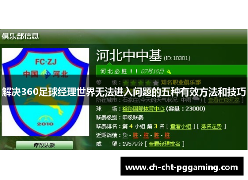 解决360足球经理世界无法进入问题的五种有效方法和技巧