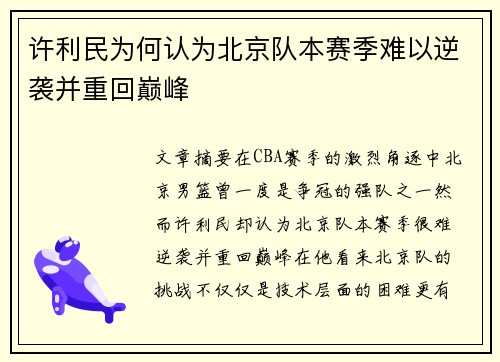 许利民为何认为北京队本赛季难以逆袭并重回巅峰