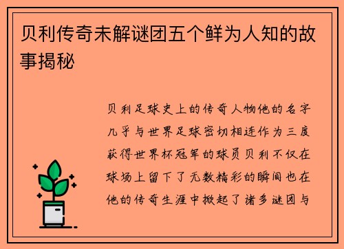 贝利传奇未解谜团五个鲜为人知的故事揭秘