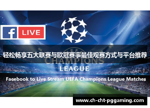 轻松畅享五大联赛与欧冠赛事最佳观赛方式与平台推荐