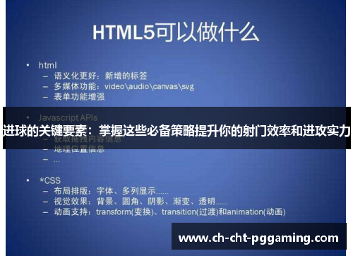 进球的关键要素：掌握这些必备策略提升你的射门效率和进攻实力