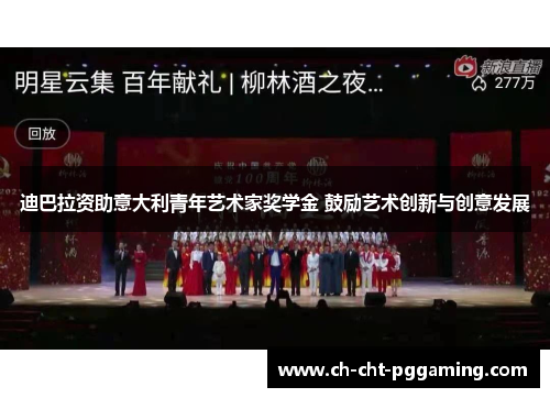 迪巴拉资助意大利青年艺术家奖学金 鼓励艺术创新与创意发展