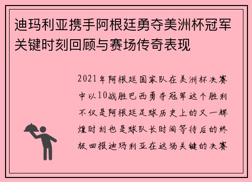 迪玛利亚携手阿根廷勇夺美洲杯冠军关键时刻回顾与赛场传奇表现