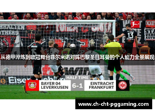 从德甲淬炼到欧冠舞台菲尔米诺对阵巴黎圣日耳曼的个人能力全景展现 从德甲淬炼到欧冠舞台菲尔米诺对阵巴黎圣日耳曼的个人能力全景展现