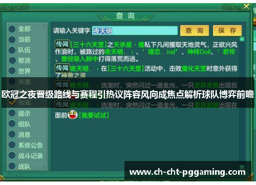 欧冠之夜晋级路线与赛程引热议阵容风向成焦点解析球队博弈前瞻 欧冠之夜晋级路线与赛程引热议阵容风向成焦点解析球队博弈前瞻