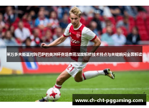 莱万多夫斯基对阵巴萨的美洲杯赛场表现深度解析技术特点与关键瞬间全面解读 莱万多夫斯基对阵巴萨的美洲杯赛场表现深度解析技术特点与关键瞬间全面解读