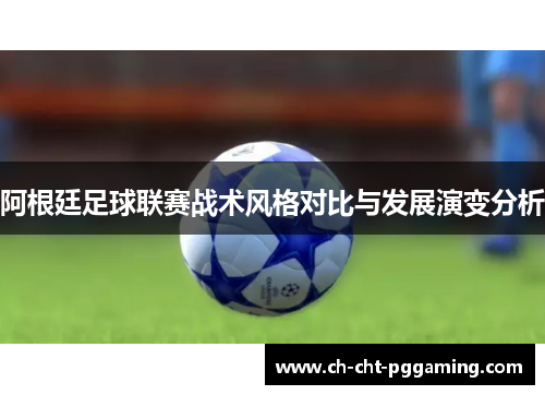 阿根廷足球联赛战术风格对比与发展演变分析