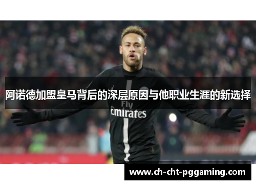阿诺德加盟皇马背后的深层原因与他职业生涯的新选择 阿诺德加盟皇马背后的深层原因与他职业生涯的新选择