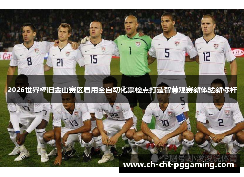 2026世界杯旧金山赛区启用全自动化票检点打造智慧观赛新体验新标杆