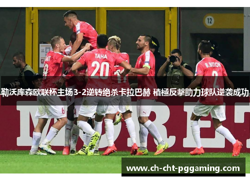 勒沃库森欧联杯主场3-2逆转绝杀卡拉巴赫 積極反擊助力球队逆袭成功 勒沃库森欧联杯主场3-2逆转绝杀卡拉巴赫 積極反擊助力球队逆袭成功