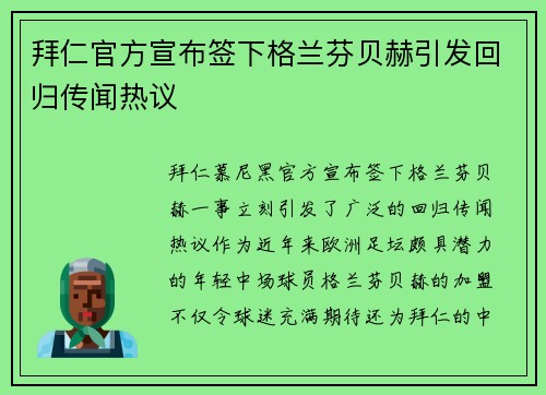 拜仁官方宣布签下格兰芬贝赫引发回归传闻热议 拜仁官方宣布签下格兰芬贝赫引发回归传闻热议