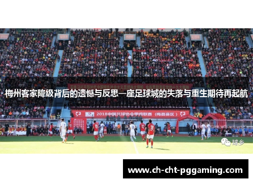 梅州客家降级背后的遗憾与反思一座足球城的失落与重生期待再起航