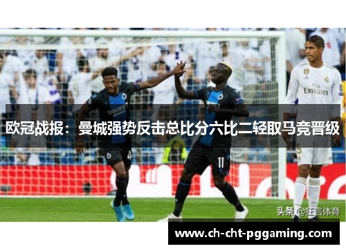 欧冠战报:曼城强势反击总比分六比二轻取马竞晋级 欧冠战报:曼城强势反击总比分六比二轻取马竞晋级