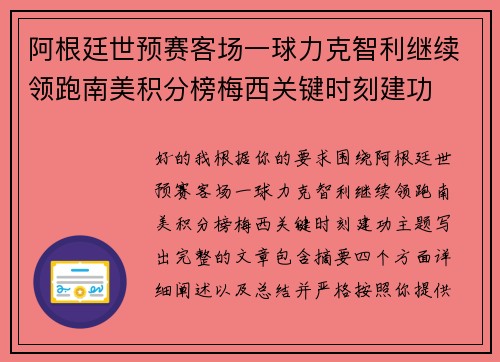 阿根廷世预赛客场一球力克智利继续领跑南美积分榜梅西关键时刻建功