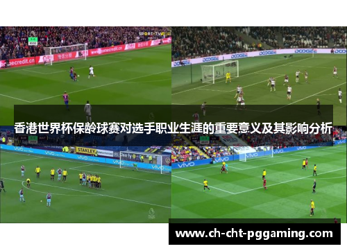 香港世界杯保龄球赛对选手职业生涯的重要意义及其影响分析