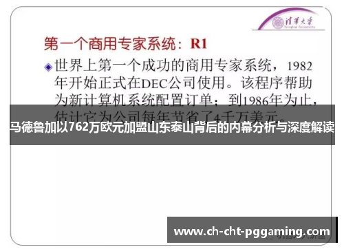 马德鲁加以762万欧元加盟山东泰山背后的内幕分析与深度解读
