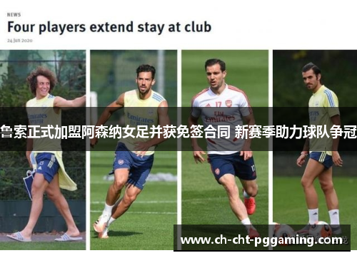 鲁索正式加盟阿森纳女足并获免签合同 新赛季助力球队争冠