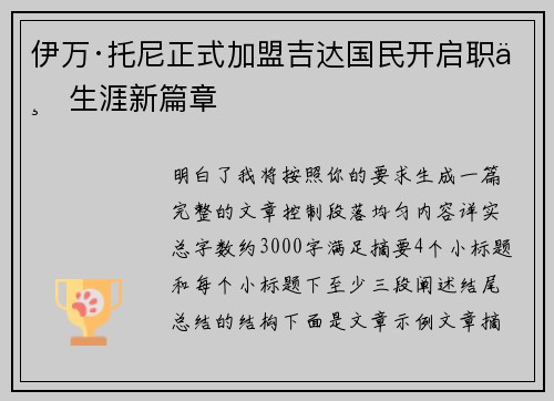 伊万·托尼正式加盟吉达国民开启职业生涯新篇章