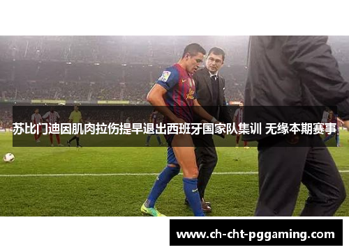 苏比门迪因肌肉拉伤提早退出西班牙国家队集训 无缘本期赛事