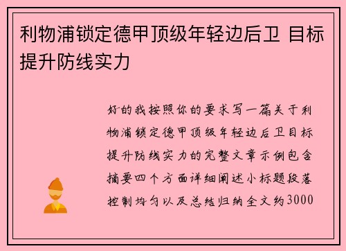 利物浦锁定德甲顶级年轻边后卫 目标提升防线实力