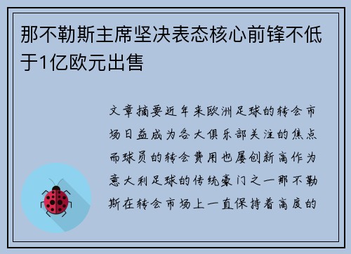 那不勒斯主席坚决表态核心前锋不低于1亿欧元出售 那不勒斯主席坚决表态核心前锋不低于1亿欧元出售