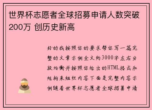 世界杯志愿者全球招募申请人数突破200万 创历史新高 世界杯志愿者全球招募申请人数突破200万 创历史新高