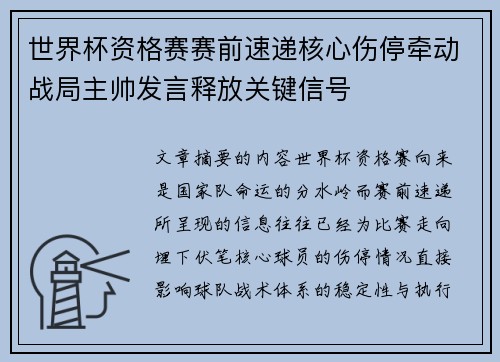 世界杯资格赛赛前速递核心伤停牵动战局主帅发言释放关键信号