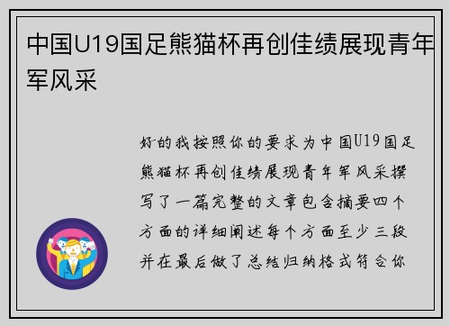 中国U19国足熊猫杯再创佳绩展现青年军风采