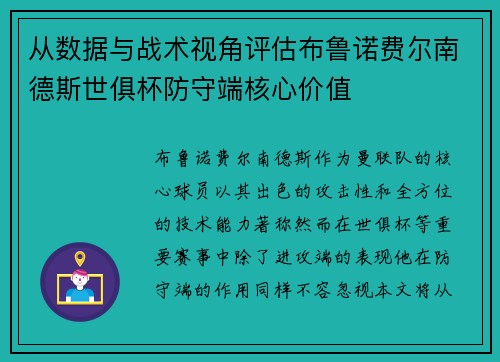 从数据与战术视角评估布鲁诺费尔南德斯世俱杯防守端核心价值
