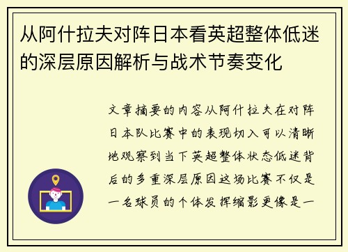 从阿什拉夫对阵日本看英超整体低迷的深层原因解析与战术节奏变化