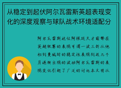 从稳定到起伏阿尔瓦雷斯英超表现变化的深度观察与球队战术环境适配分析