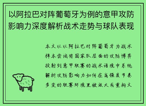 以阿拉巴对阵葡萄牙为例的意甲攻防影响力深度解析战术走势与球队表现评估
