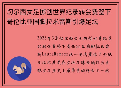 切尔西女足掷创世界纪录转会费签下哥伦比亚国脚拉米雷斯引爆足坛 切尔西女足掷创世界纪录转会费签下哥伦比亚国脚拉米雷斯引爆足坛