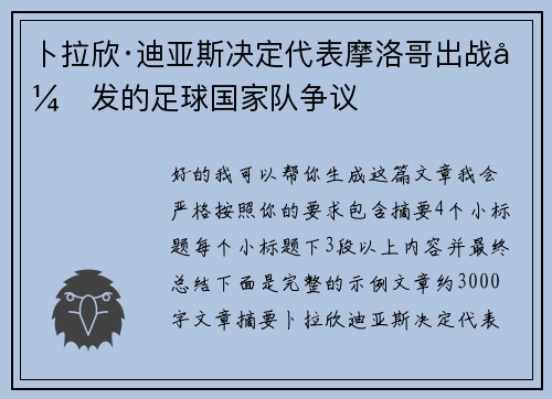 卜拉欣·迪亚斯决定代表摩洛哥出战引发的足球国家队争议 卜拉欣·迪亚斯决定代表摩洛哥出战引发的足球国家队争议