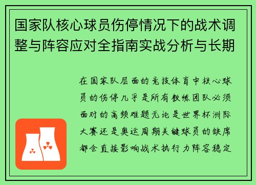 国家队核心球员伤停情况下的战术调整与阵容应对全指南实战分析与长期规划 国家队核心球员伤停情况下的战术调整与阵容应对全指南实战分析与长期规划