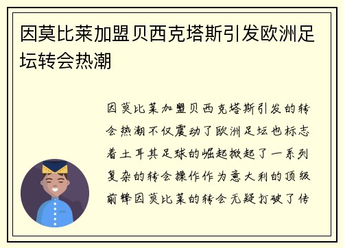 因莫比莱加盟贝西克塔斯引发欧洲足坛转会热潮