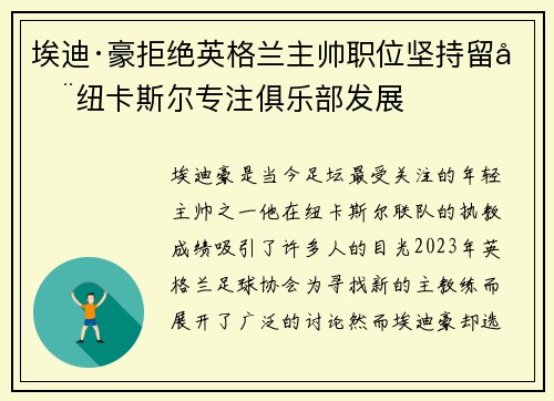 埃迪·豪拒绝英格兰主帅职位坚持留在纽卡斯尔专注俱乐部发展 埃迪·豪拒绝英格兰主帅职位坚持留在纽卡斯尔专注俱乐部发展